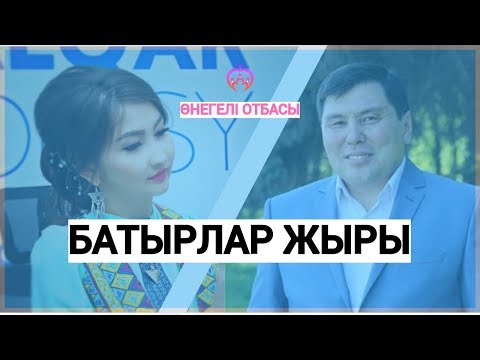 Видео: ОМАР ЖӘЛЕЛ / Батырлар жыры