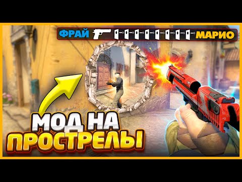 Видео: УСТАНОВИЛ МОД ЧТОБЫ ПРОСТРЕЛИВАТЬ ВСЕ СТЕНЫ НАСКВОЗЬ В КСГО // ПРОСТРЕЛ ЧЕРЕЗ ВСЮ КАРТУ В CSGO
