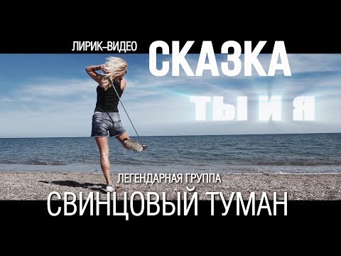 Видео: Свинцовый Туман - Сказка (Official Lyric Video)