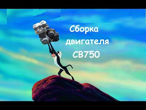 Видео: honda cb750 сборка двигателя