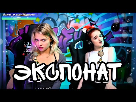 Видео: Ленинград - Экспонат 👠 (Квашеная/Даниэла)