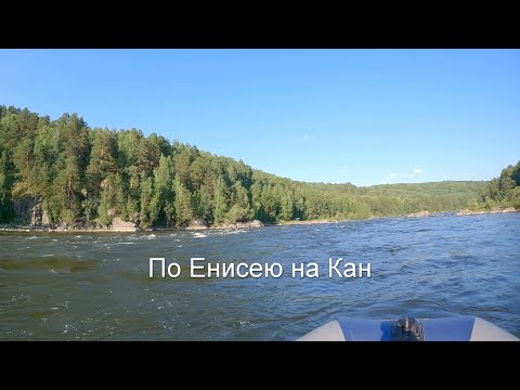 Видео: По Енисею на Кан. Первый день.