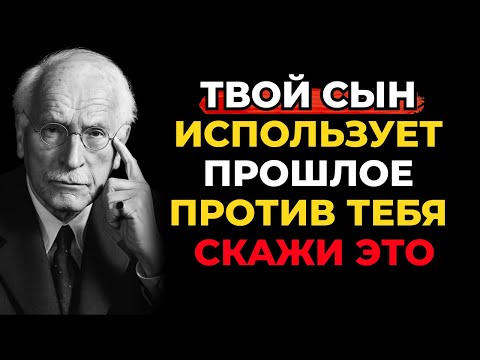 Видео: Если твой сын использует прошлое против тебя — скажи это — Карл Юнг