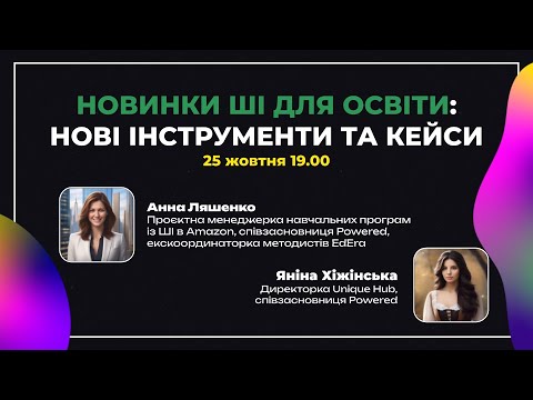 Видео: Новинки ШІ для освіти: нові інструменти та освітні кейси