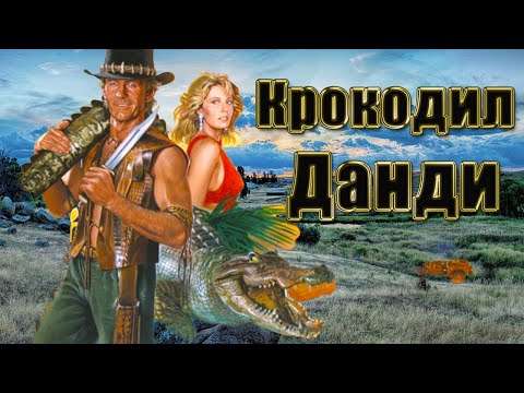 Видео: "Крокодил Данди" Съемки и Интересные Факты о фильме.