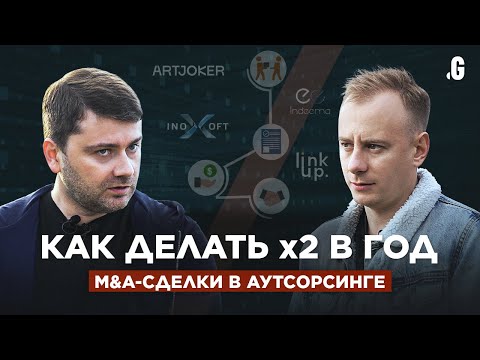 Видео: M&A-сделки в аутсорсинге или как делать МИНИМУМ х2 в год!