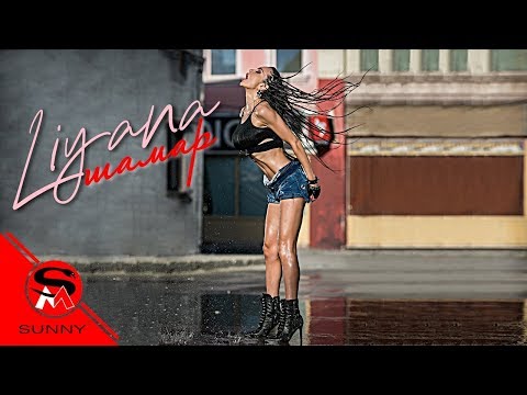 Видео: ЛИЯНА - ШАМАР / LIYANA - SHAMAR