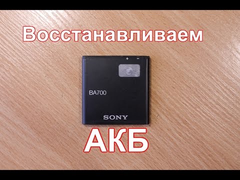 Видео: Восстанавливаем литий-ионный аккумулятор от смартфона.
