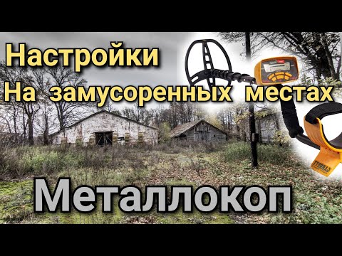Видео: лайтовый коп и тонкие настройки прибора гарет асе 350  для копа металла
