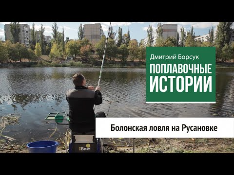 Видео: Болонская ловля на Русановке. Поплавочные истории (9 серия)