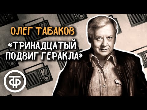 Видео: Олег Табаков читает рассказ "Тринадцатый подвиг Геракла" Фазиля Искандера (1987)