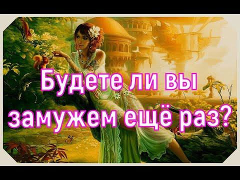 Видео: Выйдете ли вы замуж ещё раз. Гадание на картах таро.