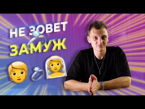 Видео: Мужчина не зовет замуж? Не хочет жениться?