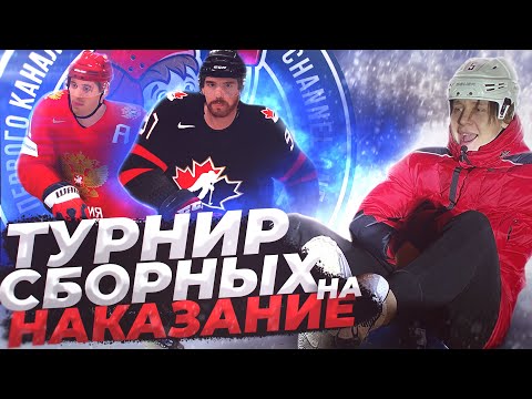 Видео: ЭКСТРЕМАЛЬНАЯ ЛЕДЯНКА для ПРОИГРАВШЕГО / ТУРНИР на НАКАЗАНИЕ В NHL 22 #1