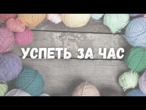 Видео: #yспеть_за_час (Новые и Старые процессы)