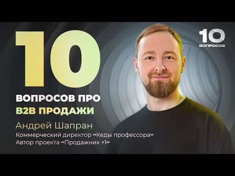 Видео: Холодные B2B продажи в Enterprise | Как продавать на чеки 20 млн. + | 10 вопросов про