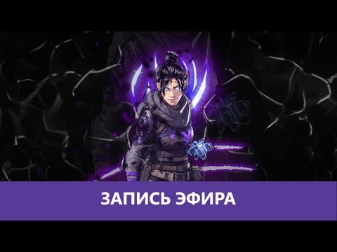 Видео: Apex Legends: Топ 1 в ночи! 😀 |Деград-отряд|