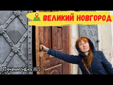 Видео: Великий Новгород