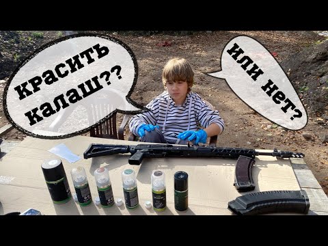 Видео: Оружейная краска. АК 47 в мультикам. Novokraska.