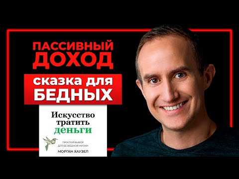 Видео: Пассивный доход это МИФ. Морган Хаузел. Искусство тратить деньги