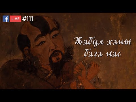 Видео: 111. Хабул ханы бага нас