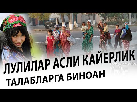 Видео: УЗБЕКИСТОН -ЛУЛИЛАРИ АСЛИДА КАЕРДАН КЕЛГАН