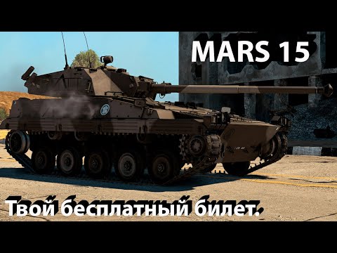 Видео: Mars15 твоя реактивная тяга в War Thunder