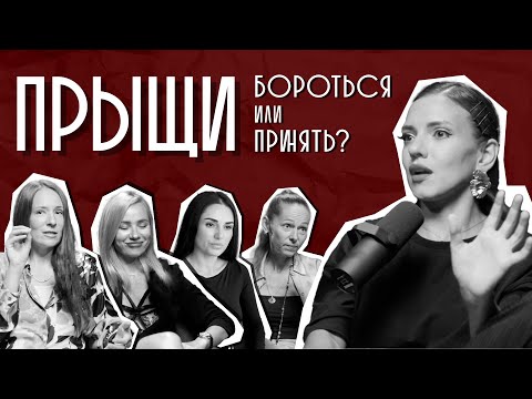 Видео: Вся правда о проблемной коже. АКНЕ: бороться, лечить или принять?