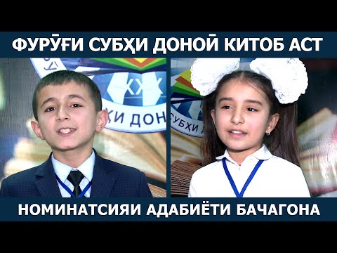 Видео: Фурӯғи субҳи доноӣ китоб аст: Номинатсияи адабиёти бачагона