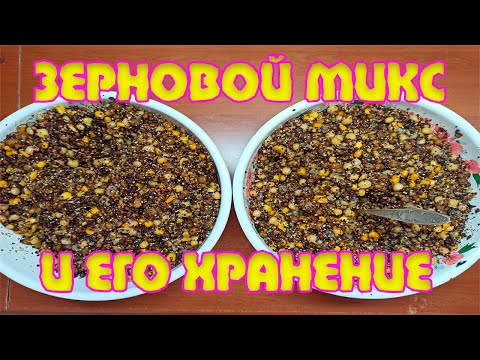 Видео: Зерновой микс для рыбалки и его хранение