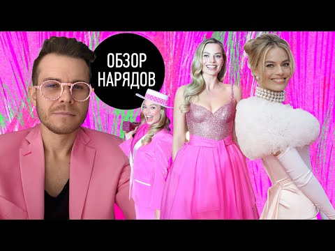 Видео: Обзор Гардероба Марго Робби | Barbie