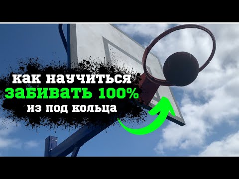Видео: КАК НАУЧИТЬСЯ ЗАБИВАТЬ САМЫЙ ЛЕГКИЙ БРОСОК В БАСКЕТБОЛЕ?