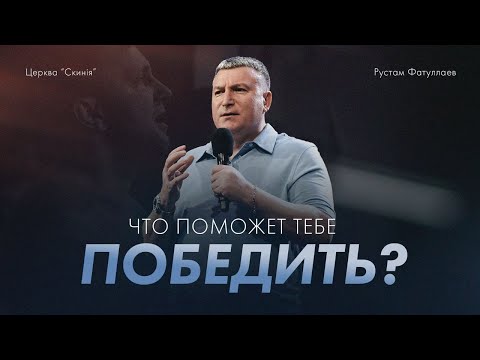 Видео: Что поможет тебе победить? — Рустам Фатуллаев