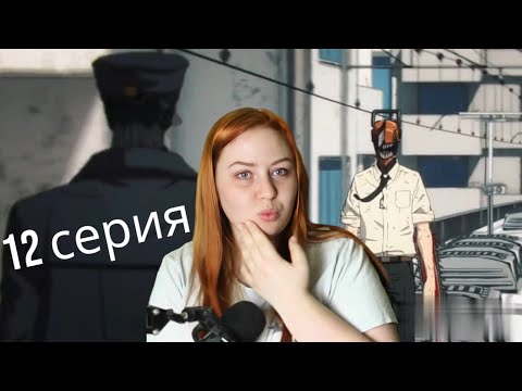 Видео: КАТАНА ПРОТИВ БЕНЗОПИЛЫ!💪😲Человек бензопила 12 серия| Реакция на аниме