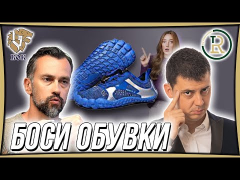 Видео: Боси Обувки