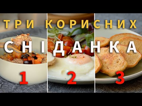 Видео: 3 ПРОСТЫХ Завтрак для похудения - как сделать полезные блюда вкусными