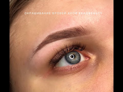Видео: Окрашивание бровей хной EKKOBEAUTY