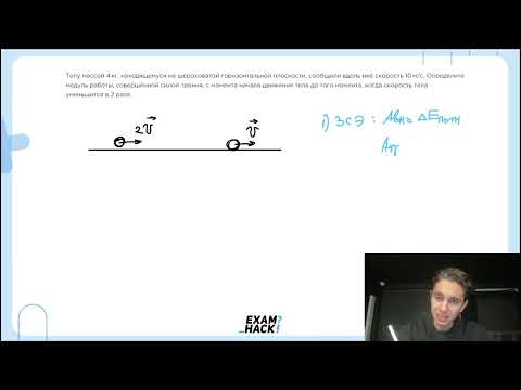 Видео: Телу массой 4 кг, находящемуся на шероховатой горизонтальной плоскости, сообщили вдоль неё - №22959