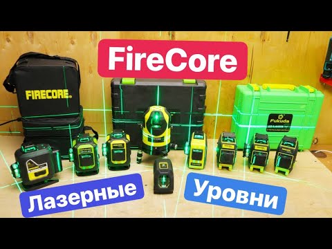 Видео: Какой Лазерный Уровень FireCore  выбрать. Новинки и весь модельный ряд нивелиров.