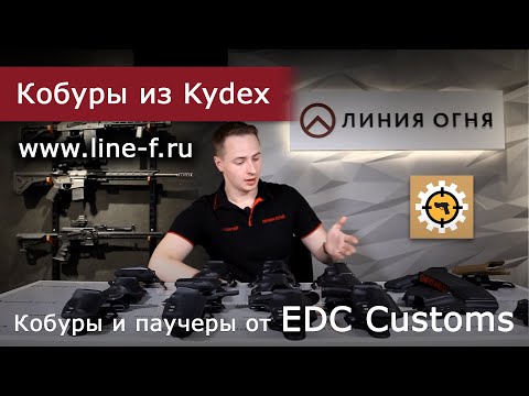 Видео: Кобуры и паучеры из Kydex EDC Customs. Комфортное ношение пистолета.