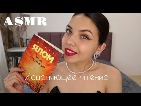 Видео: АСМР🥰 ASMR/ Исцеляющее чтение "Все мы творения на день" И. Ялом 2ч