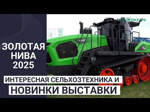 Видео: Интересная сельхозтехника и новинки выставки «Золотая Нива 2025»