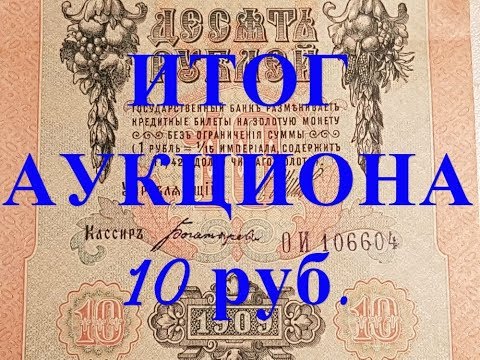 Видео: Итог аукциона на eBay банкноты номиналом 10 рублей образца 1909 года. 13 Часть.