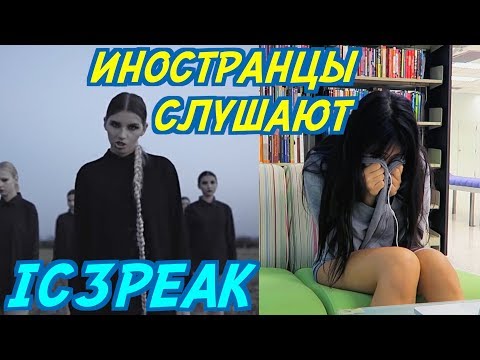 Видео: ИНОСТРАНЦЫ СЛУШАЮТ: IC3PEAK - ГРУСТНАЯ СУКА. ИНОСТРАНЦЫ СЛУШАЮТ РУССКУЮ МУЗЫКУ.