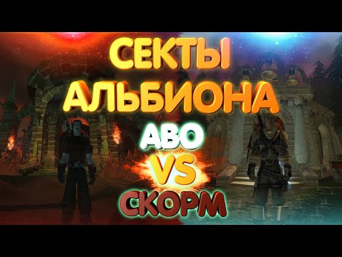 Видео: СЕКТЫ АЛЬБИОНА ИЛИ КТО ТАКИЕ АВО И СКОРМ | FABLE: THE LOST CHAPTERS