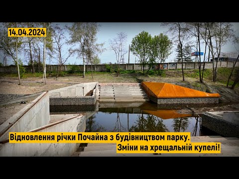 Видео: Відновлення річки Почайна. Кортенівська сталь на купелі та зміни на об'єкті! Майбутній парк Почайна!