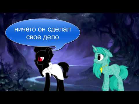 Видео: Пони клип*Дай огня*Тони Раут