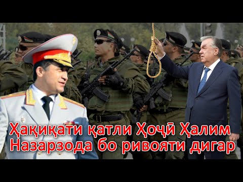 Видео: Ҳақиқати қатли Ҳоҷӣ Ҳалим Назарзода бо ривояти шоҳиди ҳодиса…