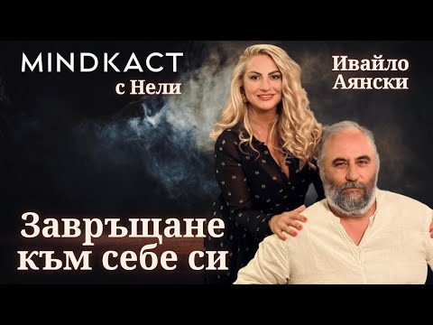 Видео: Завръщане към себе си с Ивайло Аянски | MINDКАСТ