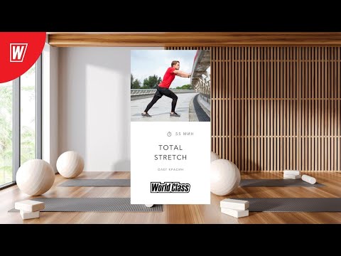 Видео: TOTAL STRETCH с Олегом Красиным | 8 марта 2025 | Онлайн-тренировки World Class